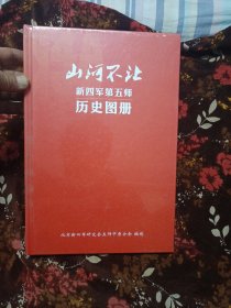 山河不让新四军第五师历史图册(未拆封)