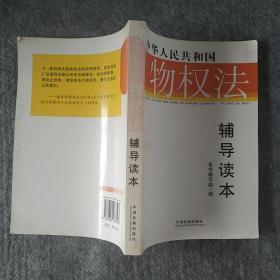 正版未阅 中国法制出版社  中华人民共和国物权法辅导读本