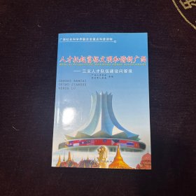 人才托起富裕文明和谐新广西 : 三支人才队伍建设
问答录