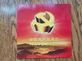 中国共产党成立90周年普通纪念币