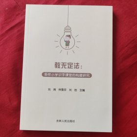 教无定法 多样小学识字课堂的构建研究