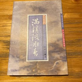 满溪流水香