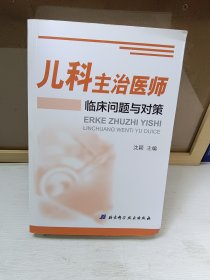 儿科主治医师临床问题与对策