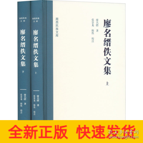 湘西民族文库:湘西民族文库:廖名缙佚文集