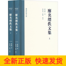 湘西民族文库:湘西民族文库:廖名缙佚文集