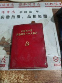 中国共产党两条路线斗争大事记 有黄斑字迹