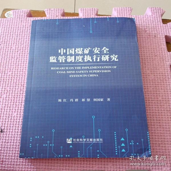 中国煤矿安全监管制度执行研究