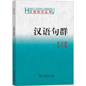 汉语句群 语言－汉语 吴为章,田小琳 新华正版