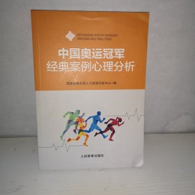 中国奥运冠军经典案例心理分析