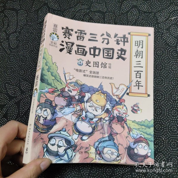 赛雷三分钟漫画中国史·明朝三百年