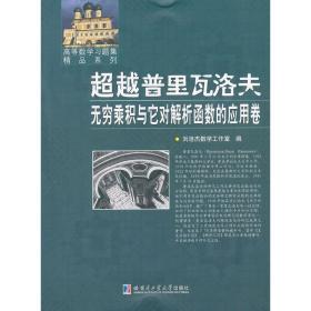 超越普里瓦洛夫无穷乘积与它对解析函数的应用卷