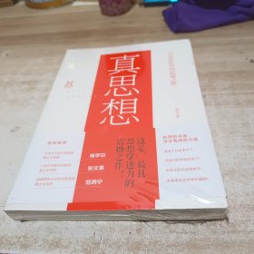 真思想：马克思哲学的超越之维