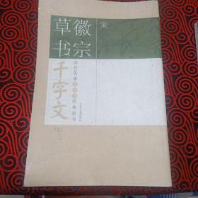 历代名家千字文经典法书 宋徽宗草书千字文（只有上册出售）