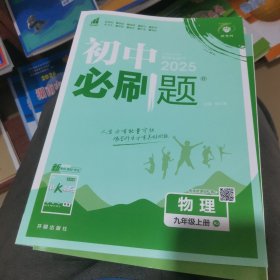 理想树 2025版 初中必刷题 物理九年级上册RJ 人教版 配狂K重点