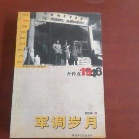 合作在1946:军调岁月