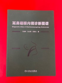 耳鼻咽喉内镜诊断图谱