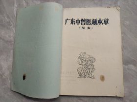 广东中兽医新本草 (续编)