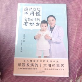 感冒发烧不用慌 宝妈用药有妙方（全新塑封）
