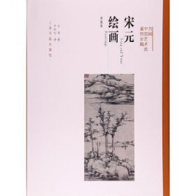 方闻中国艺术史著作全编·宋元绘画（典藏版）