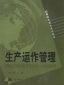 生产运作管理申元月主编山东人民出版社97872090258059787209025805申元月 主编山东人民出版社2005-08-01