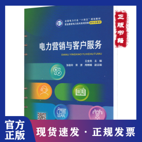 电力营销与客户服务 9787519877378
