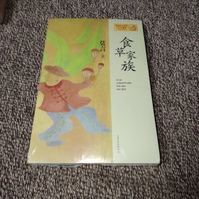 莫言作品系列：食草家族