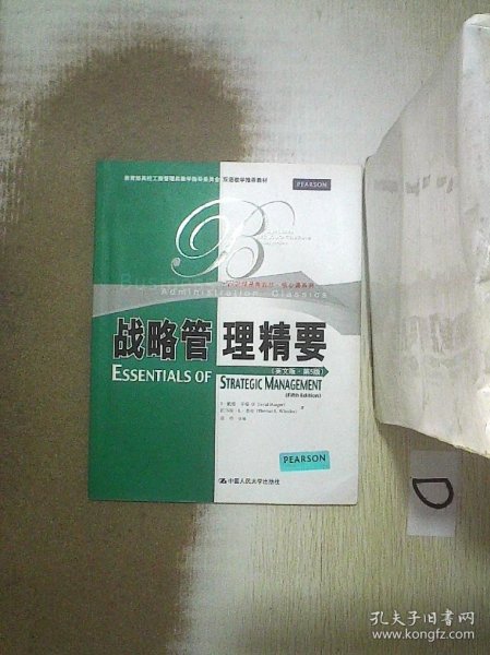 教育部高校工商管理类教学指导委员会双语教学推荐教材：战略管理精要（英文版·第5版）