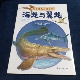 儿童恐龙百科全书——海龙与翼龙