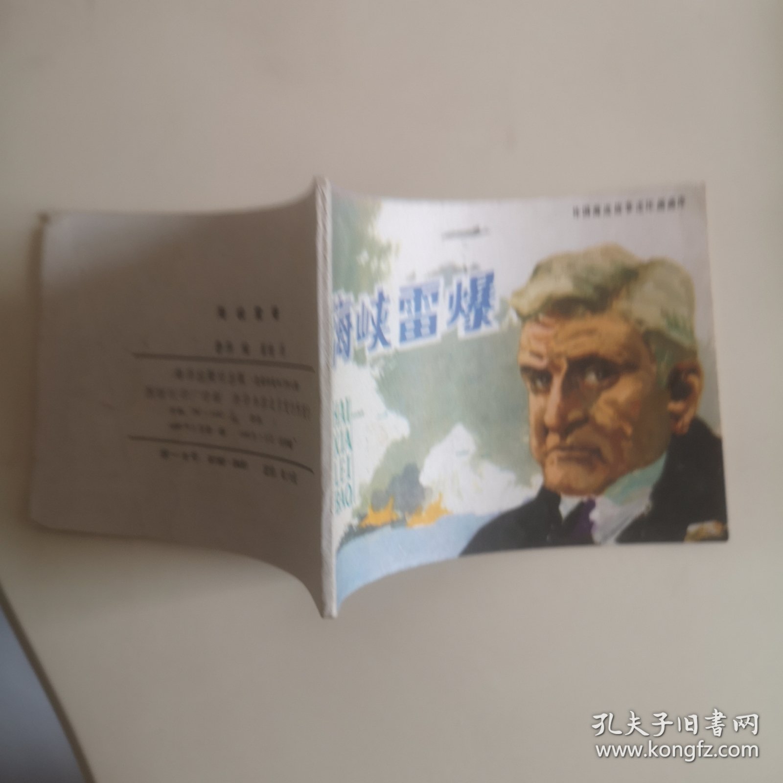 连环画：海峡雷暴（外国海战故事）【85一版一次】