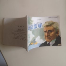 连环画:海峡雷暴(外国海战故事)【85一版一次】