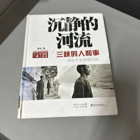 沉静的河流：三峡的人和事