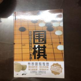 围棋基础与实战技巧一本通