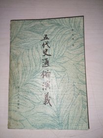 五代史通俗演义