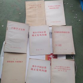 邓小平同志谈端正党凤问题，田前的形势和任务，中国共产党章程修改草案干部学习文伴，要讲真理不要讲面子，学习门答等共8册合售