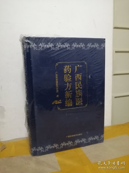 广西民族医药验方新编