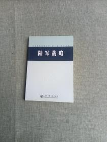 中国军事百科全书.11.陆军战略(学科分册)