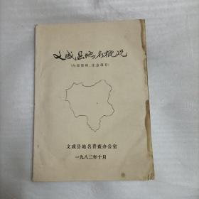 文成县地名概况