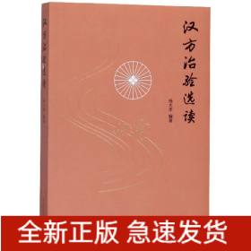 汉方治验选读（既是汉方医案研究鉴赏之佳作，更是对经方应用思路方法的探索）