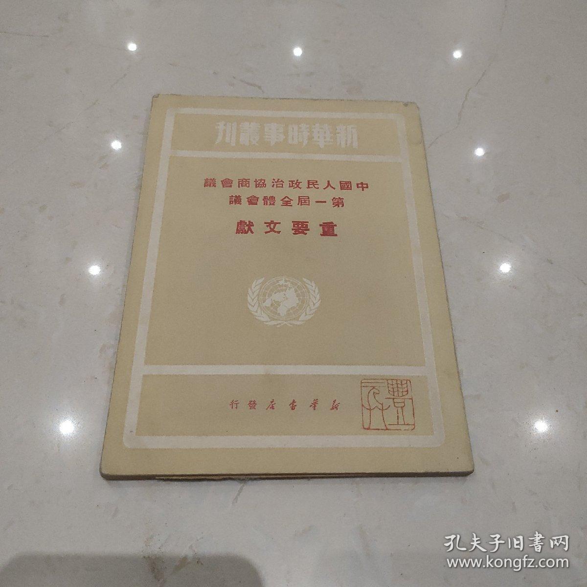 中国人民政治协商会议第一届全体会议重要文献  品相不错 丰子恺次子丰元草旧藏