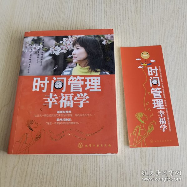 时间管理幸福学