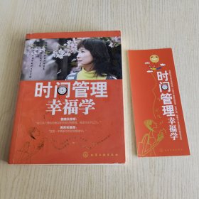 时间管理幸福学