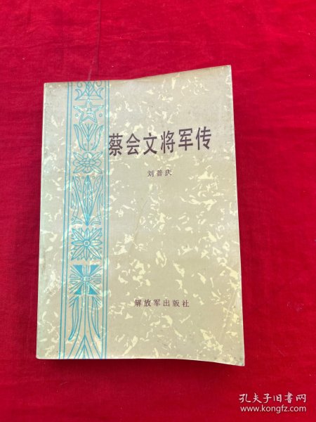 蔡会全将军传