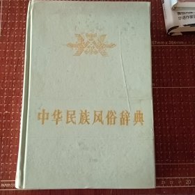 中华民族风俗辞典