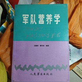 军队营养学