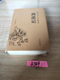 西游记（古典文学名著全本无障碍阅读）