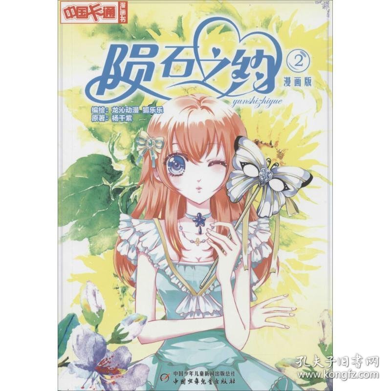 【八五品】 中国卡通漫画书：陨石之约2（漫画版）