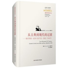 正版 从古典到现代的过渡：格劳秀斯《战争与和平法》讲疏（1964年）（西方传统·经典与解释） 施特劳斯 著，张云雷 译 华东师范大学出版社