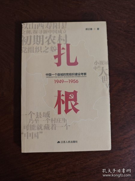 扎根：中国一个县域的党组织建设考察（1949—1956）