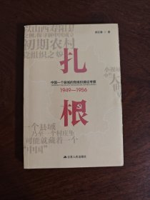 扎根：中国一个县域的党组织建设考察（1949—1956）全新现货