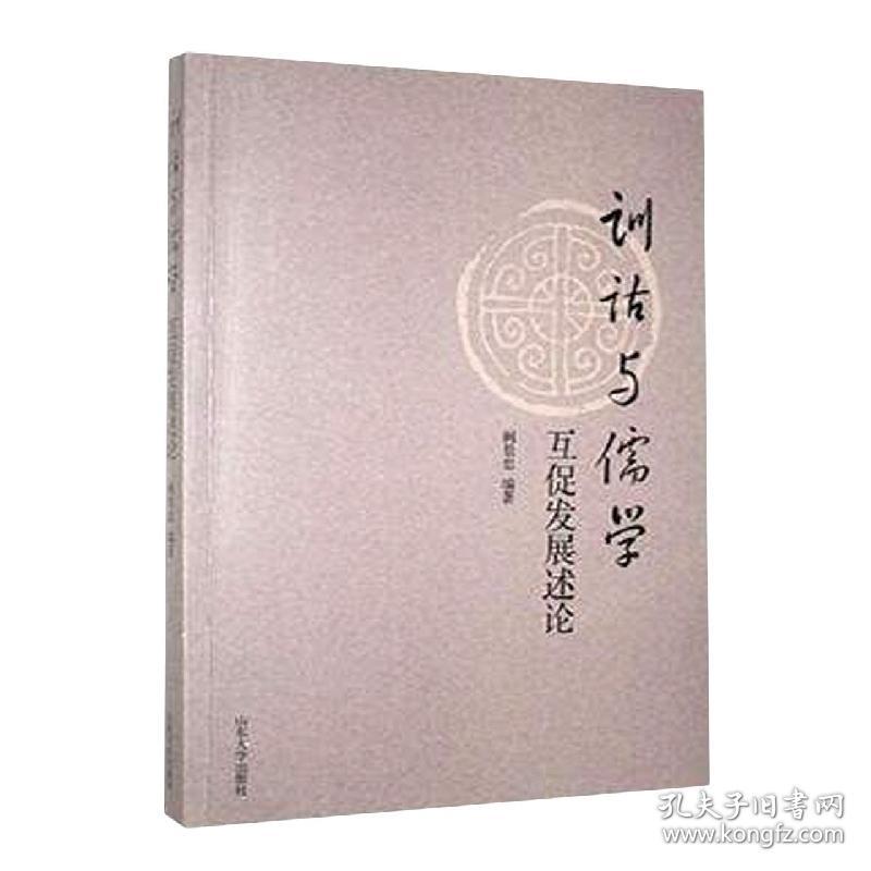 全新正版 训诂与儒学互促发展述论 阚景忠编著 9787560766614 山东大学出版社